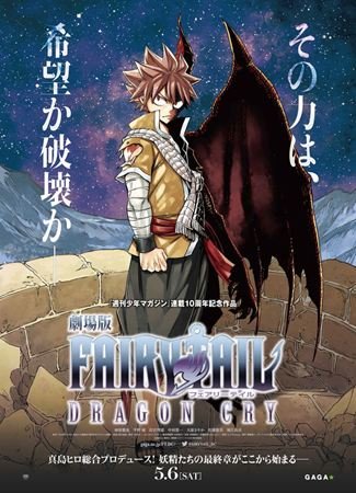 Gekijôban Fairy Tail: Dragon Cry